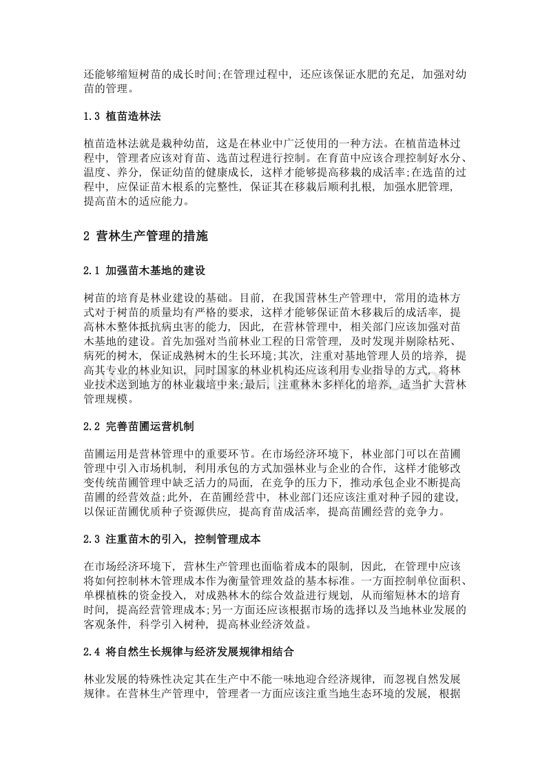 林业造林方法及营林生产管理措施.doc_第2页