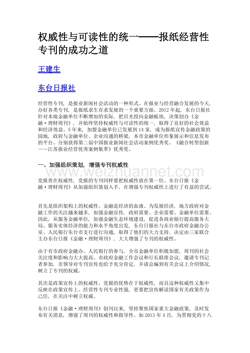 权威性与可读性的统一──报纸经营性专刊的成功之道.doc_第1页