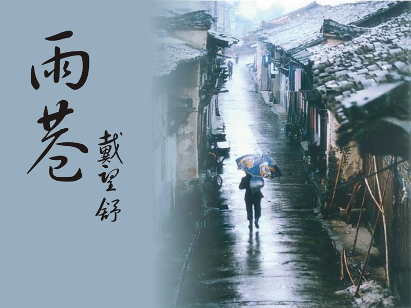 《雨巷》课件6（17张ppt）（语文版必修1）.ppt_第1页