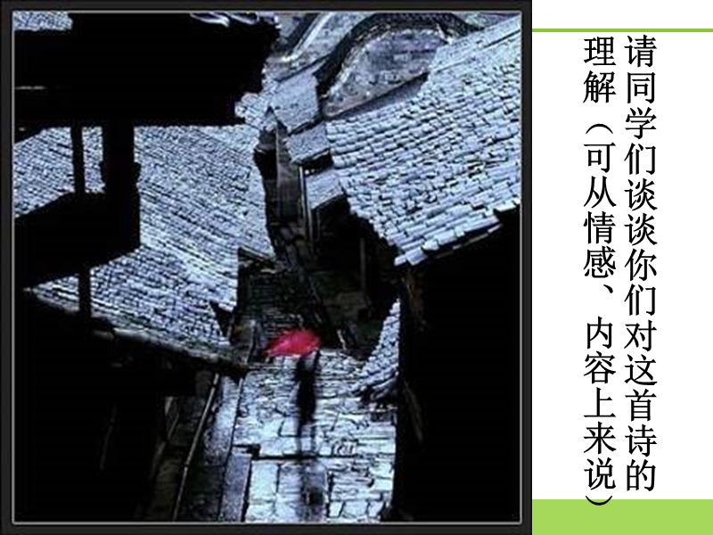 《雨巷》课件6（17张ppt）（语文版必修1）.ppt_第3页