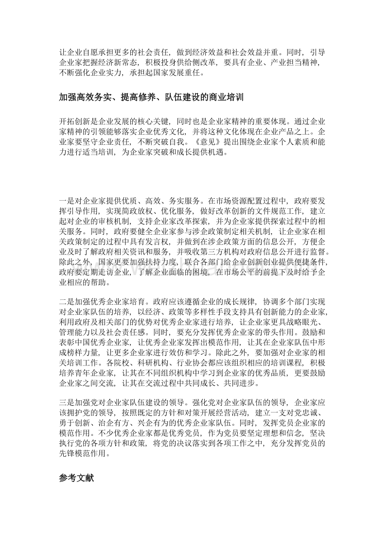 激发创新创业活力需要企业家精神.doc_第3页