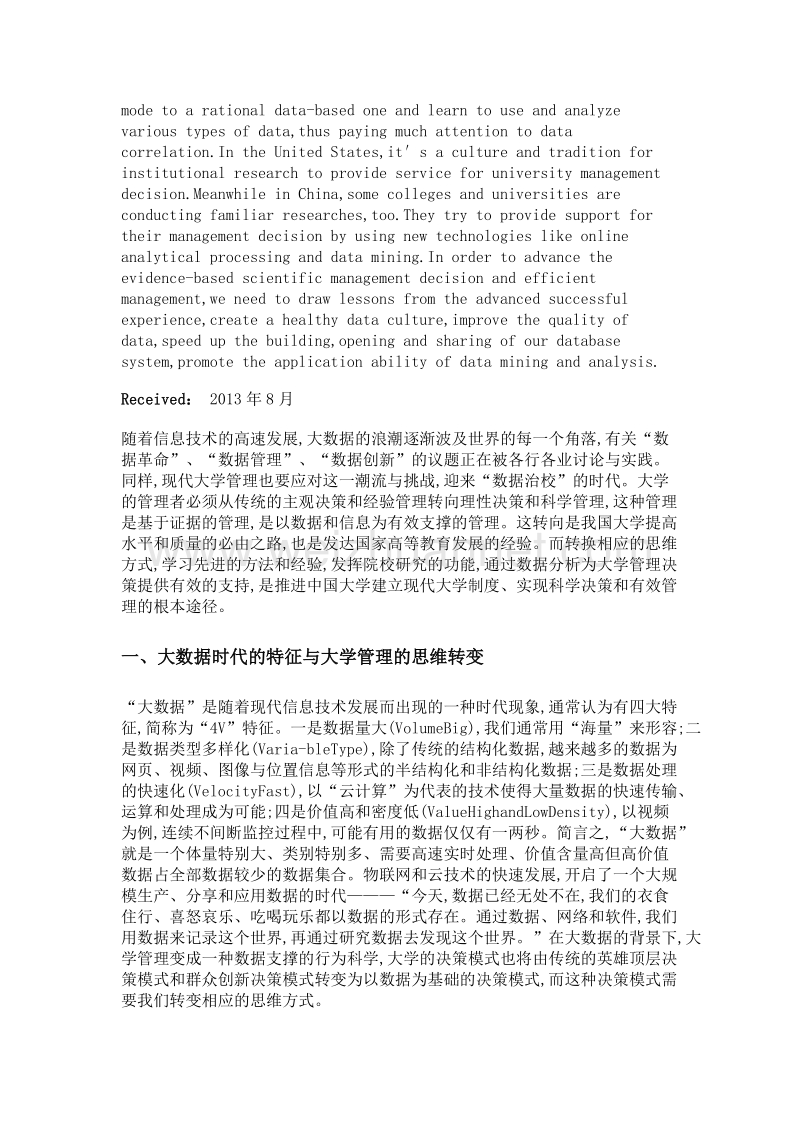 大数据时代的院校研究与大学管理.doc_第2页