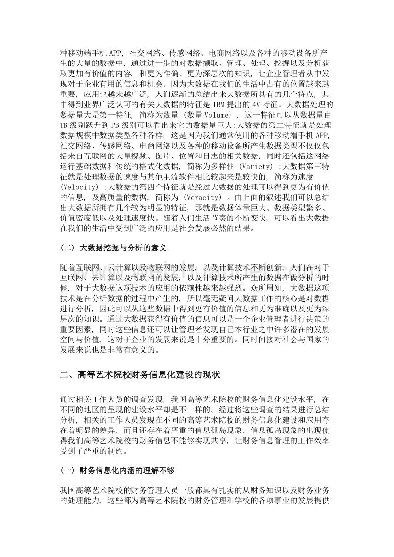 基于大数据的高等艺术院校财务信息化建设有关对策研究.doc_第2页