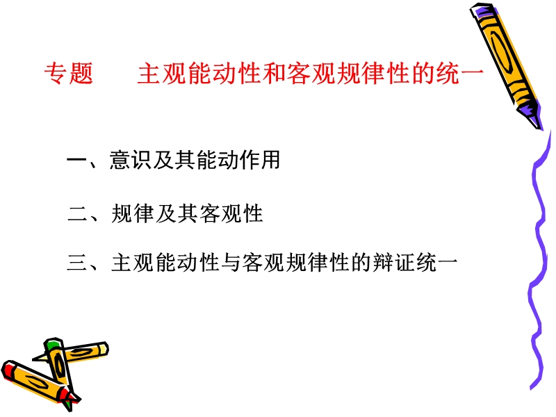 主观能动性和客观规律性的统一.ppt_第1页