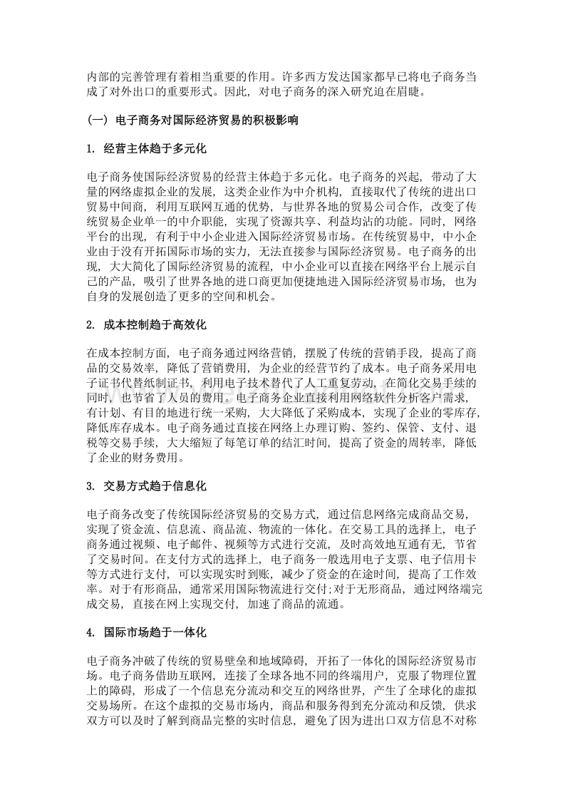 电子商务对国际经济贸易的影响及其对策研究.doc_第2页