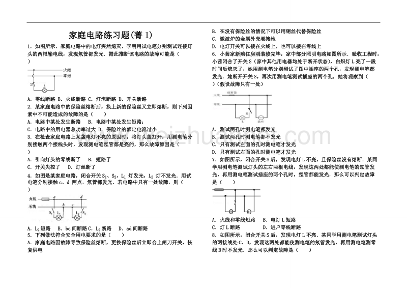 九年级物理家庭电路练习题.doc_第1页