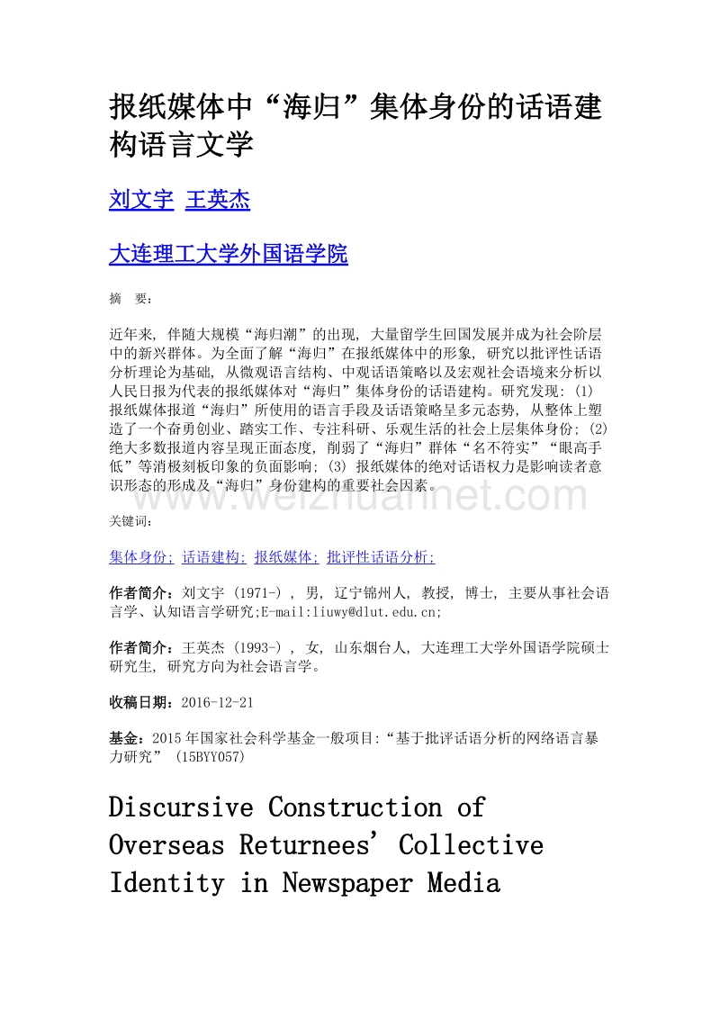 报纸媒体中海归集体身份的话语建构语言文学.doc_第1页