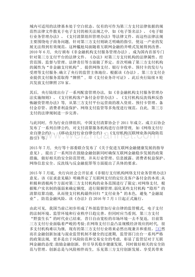 论第三方支付的法律风险与刑法立场.doc_第3页