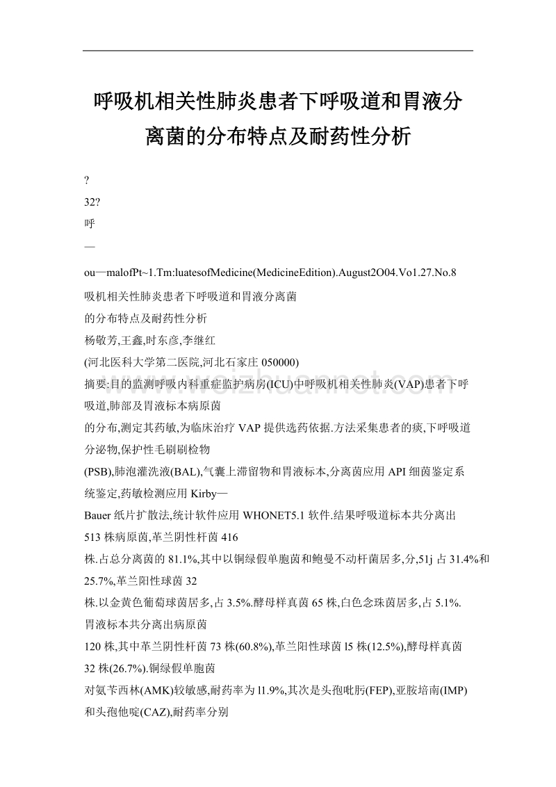 呼吸机相关性肺炎患者下呼吸道和胃液分离菌的分布特点及耐药性分析.doc_第1页