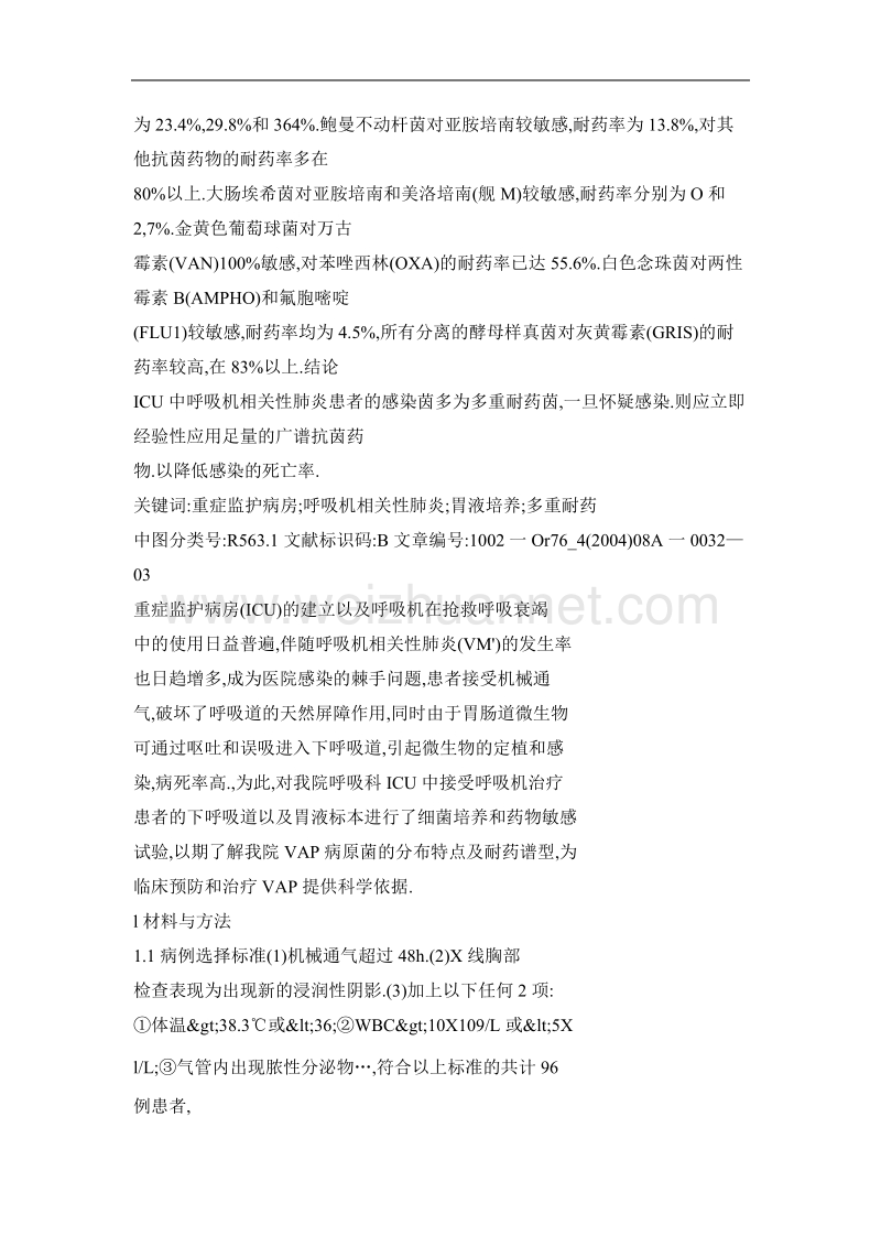 呼吸机相关性肺炎患者下呼吸道和胃液分离菌的分布特点及耐药性分析.doc_第2页