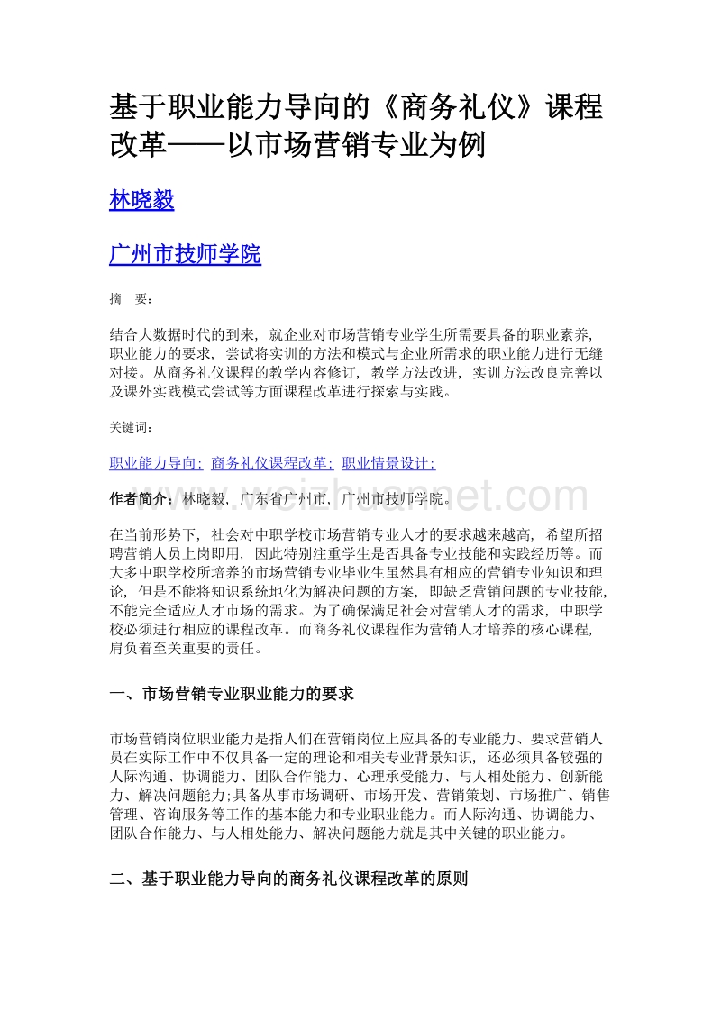 基于职业能力导向的《商务礼仪》课程改革——以市场营销专业为例.doc_第1页