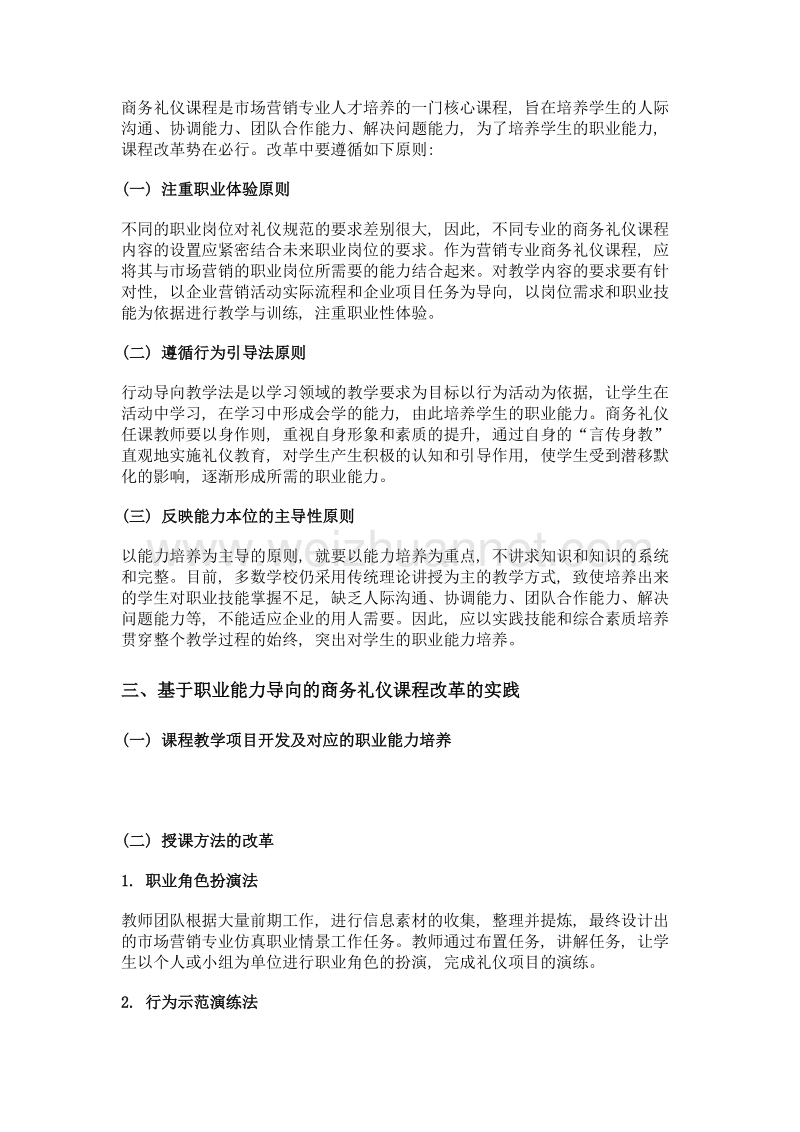 基于职业能力导向的《商务礼仪》课程改革——以市场营销专业为例.doc_第2页