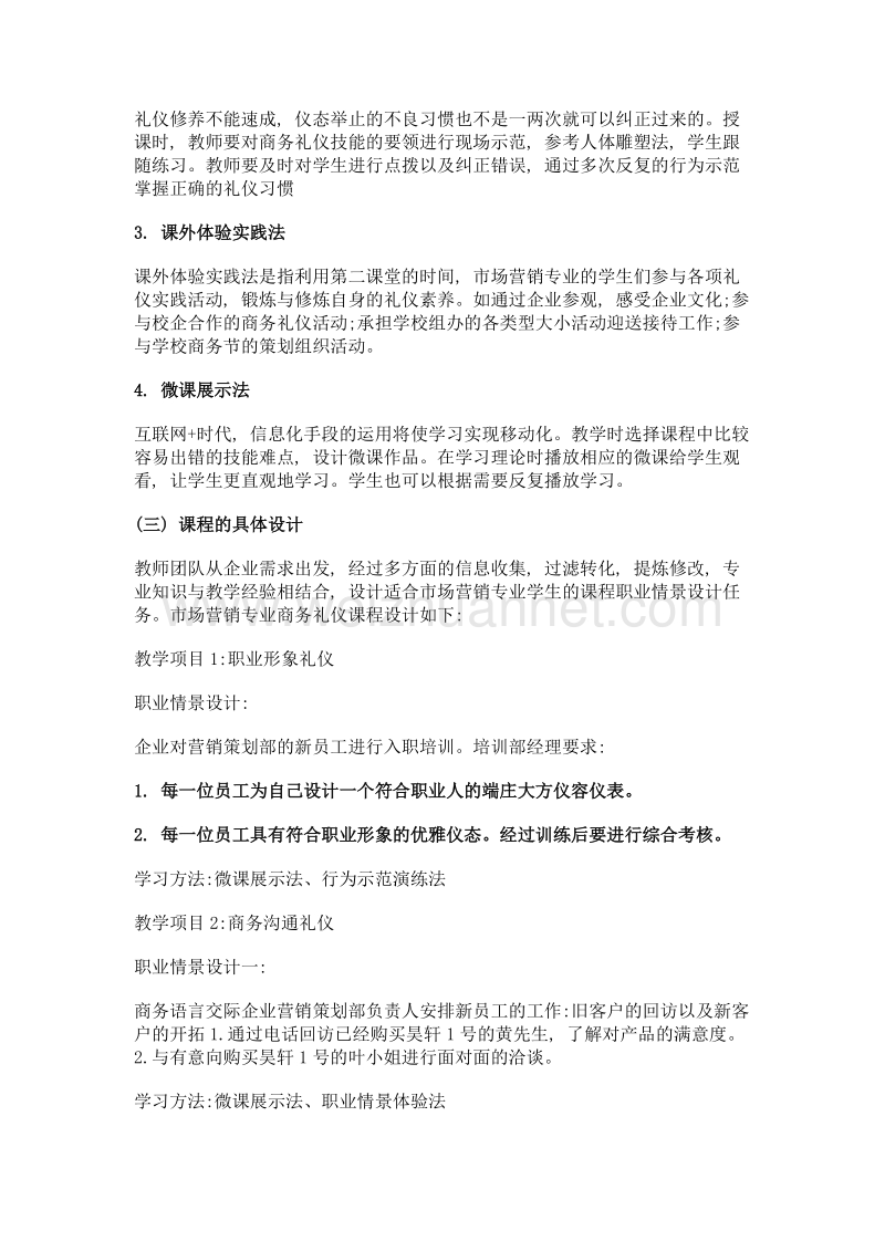 基于职业能力导向的《商务礼仪》课程改革——以市场营销专业为例.doc_第3页