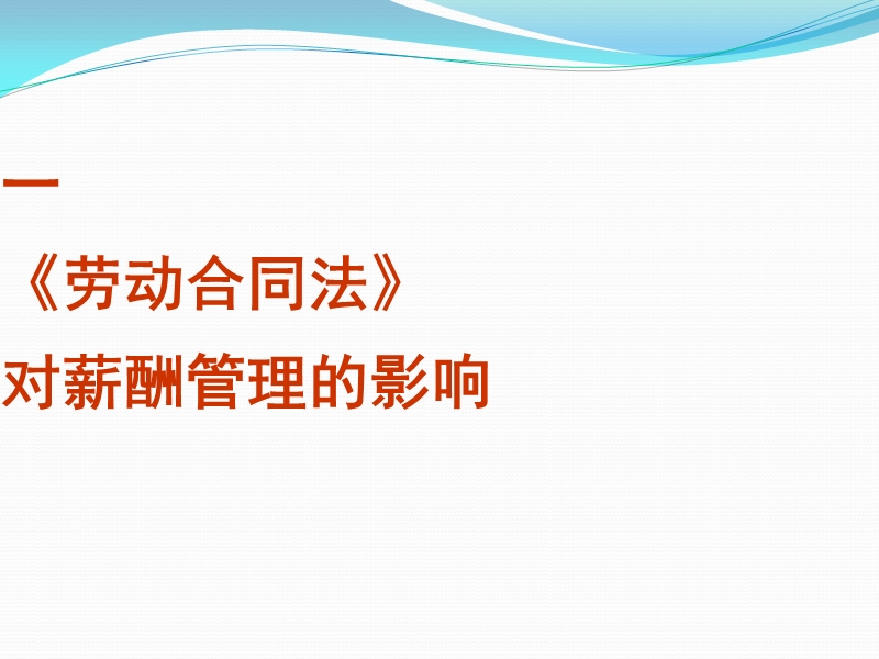 劳动合同法与薪酬管理.ppt_第2页