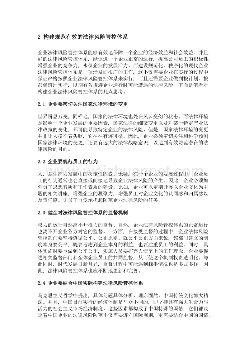 议现代企业法律风险管控体系建设.doc_第2页