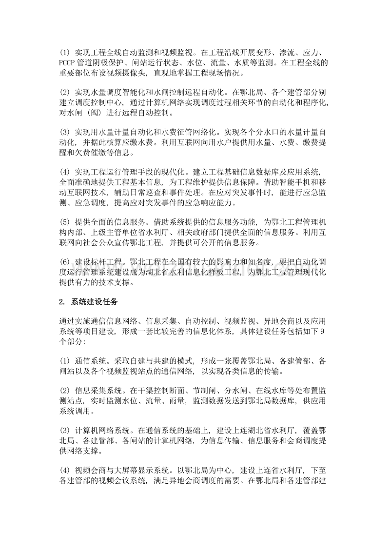 鄂北工程自动化调度运行管理系统设计思路.doc_第3页