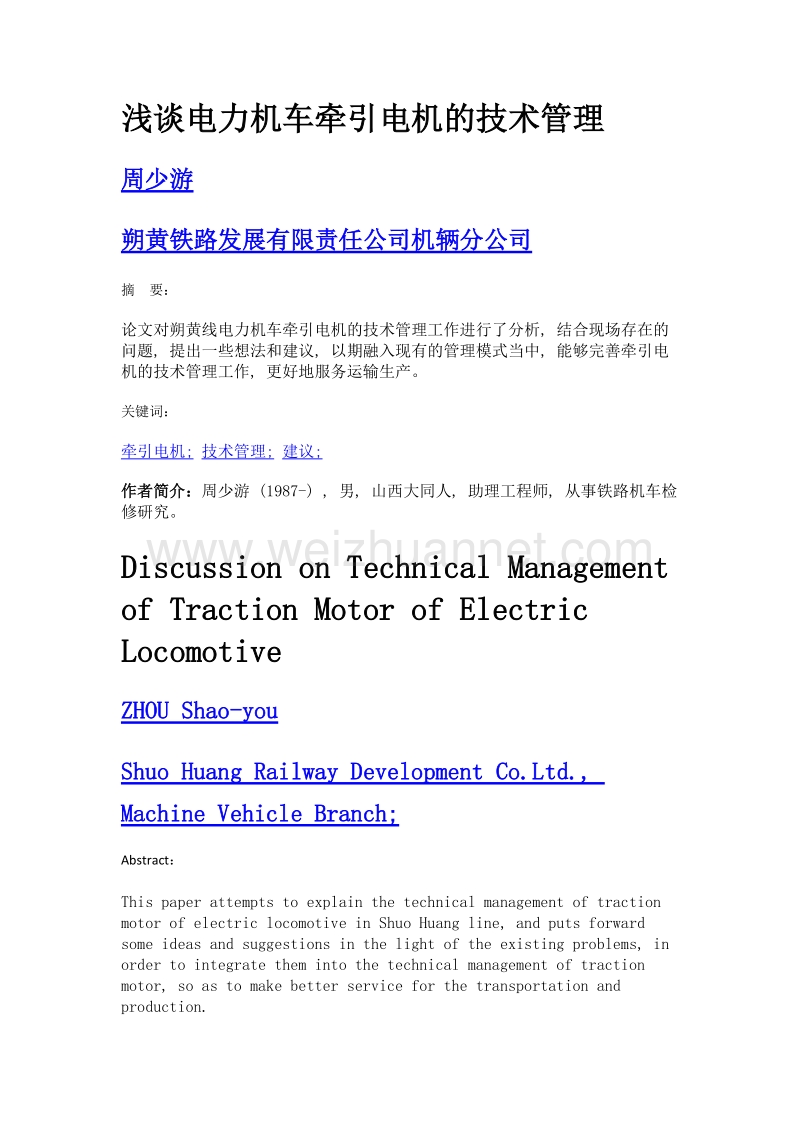 浅谈电力机车牵引电机的技术管理.doc_第1页