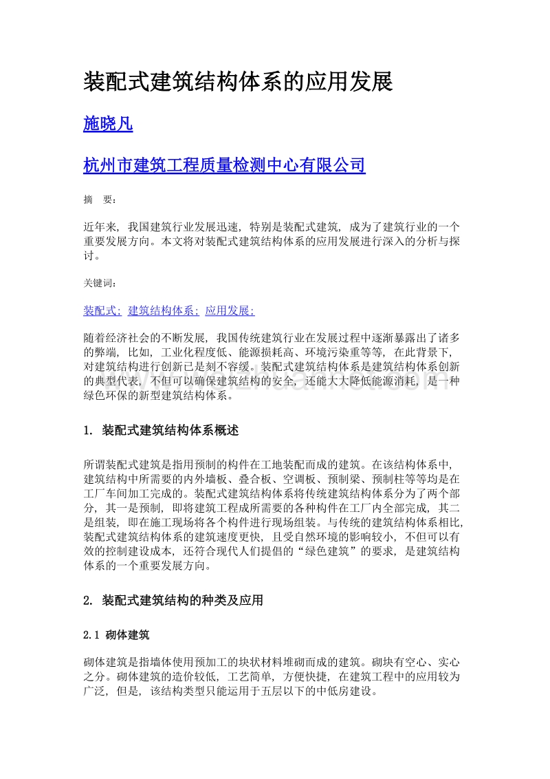 装配式建筑结构体系的应用发展.doc_第1页