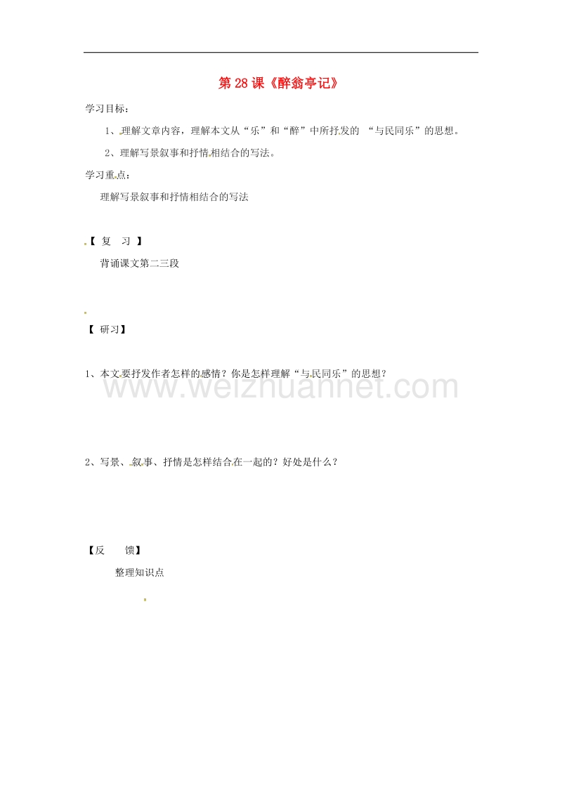 吉林省通化市2017年八年级语文下册第六单元28醉翁导记学案3（无答案）（新版）新人教版.doc_第1页