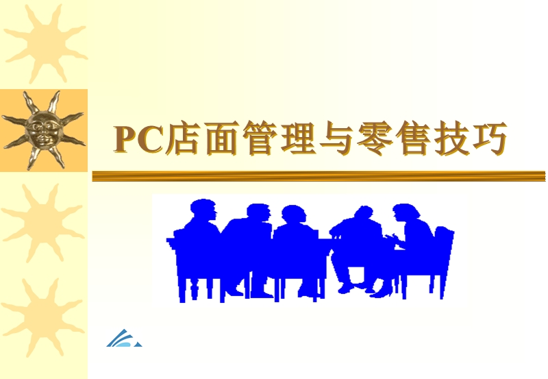 pc店面管理与零售技巧.ppt_第1页