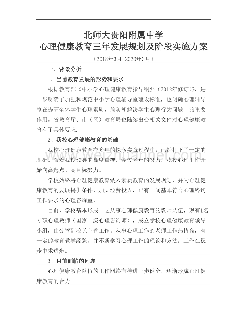 北师大贵阳附属中学心理健康三年规划.docx_第1页