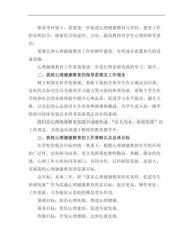 北师大贵阳附属中学心理健康三年规划.docx_第2页