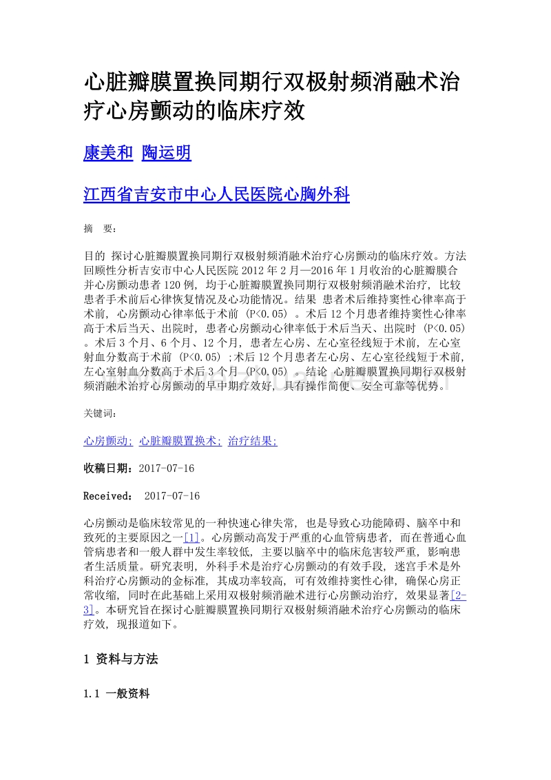 心脏瓣膜置换同期行双极射频消融术治疗心房颤动的临床疗效.doc_第1页