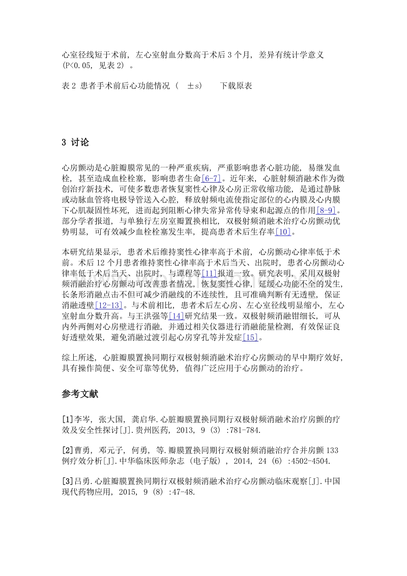 心脏瓣膜置换同期行双极射频消融术治疗心房颤动的临床疗效.doc_第3页