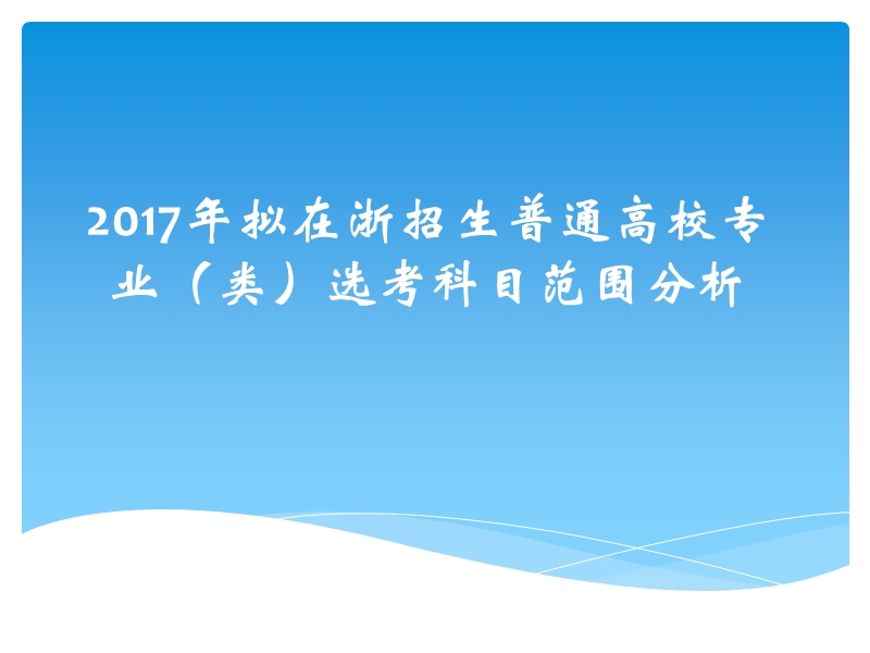 2017年拟在浙招生普通高校专业(类)选考科目范围分析.ppt_第1页