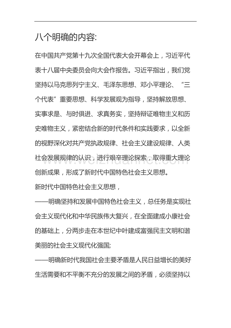 八个明确和十四个坚持的内容及相互关系.docx_第1页