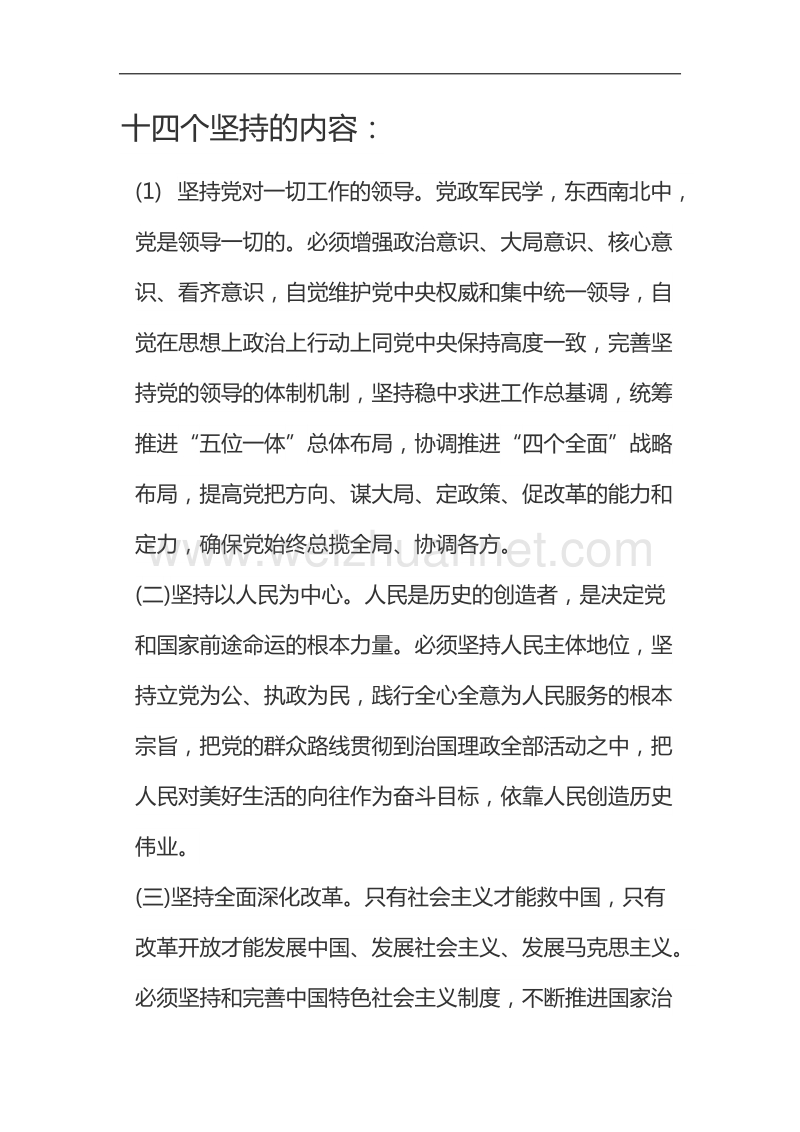 八个明确和十四个坚持的内容及相互关系.docx_第3页