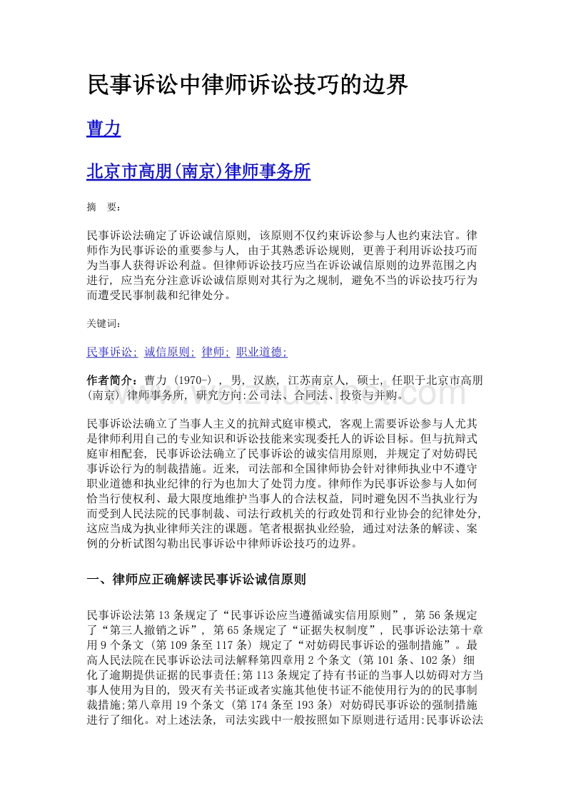 民事诉讼中律师诉讼技巧的边界.doc_第1页