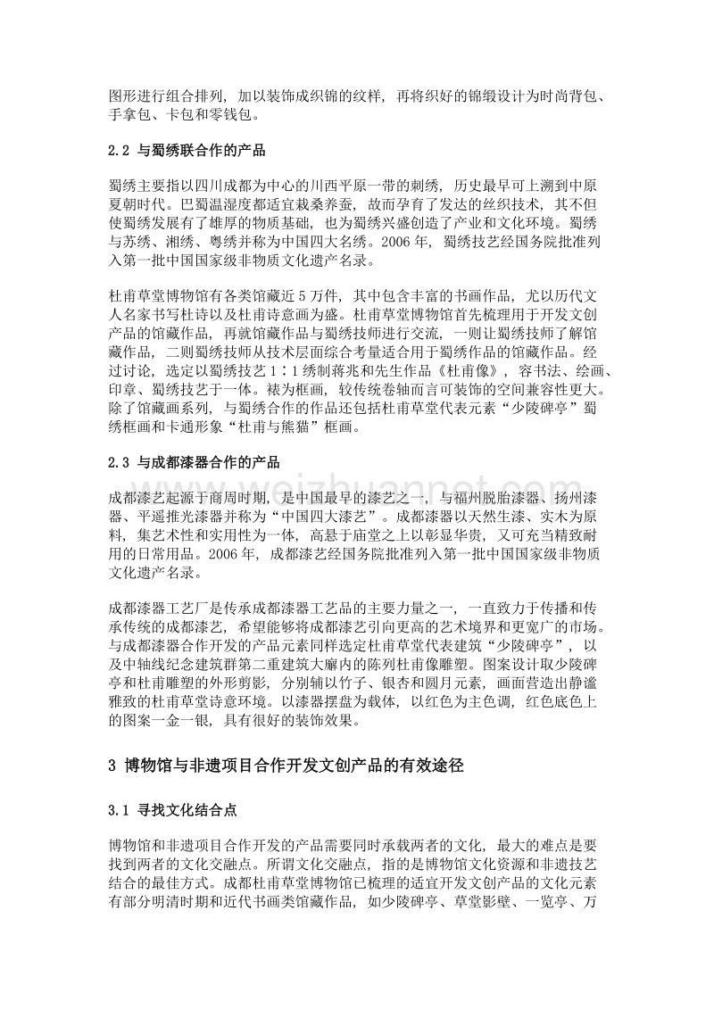 浅析博物馆与非遗项目如何联合开发文创产品——以成都杜甫草堂博物馆为例.doc_第3页