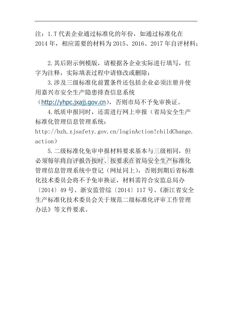 三级标准化免审换证-材料目录、示例、要求(嘉兴经济开发区17年格式).doc_第2页