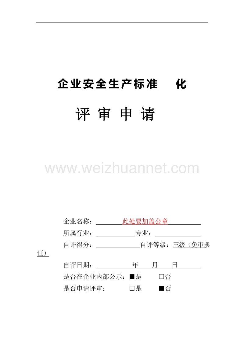 三级标准化免审换证-材料目录、示例、要求(嘉兴经济开发区17年格式).doc_第3页