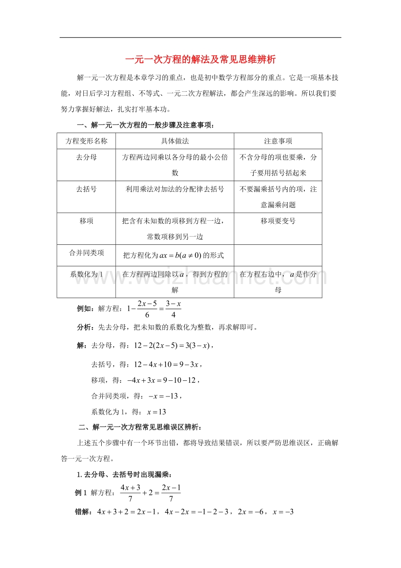 2017年八年级七年级数学上册7.3一元一次方程的解法一元一次方程的解法及常见思维辨析素材（新版）青岛版.doc_第1页