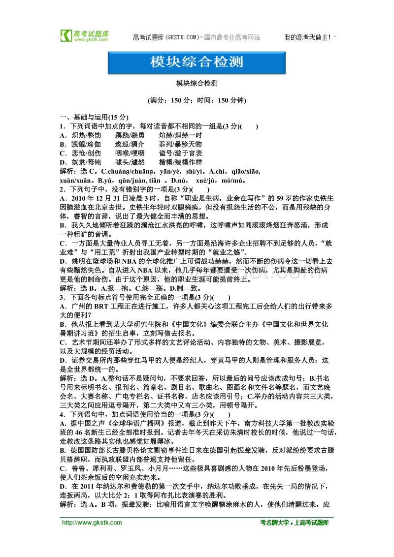 【人教版】语文《优化方案》选修语言文字应用测试：模块综合检测.doc_第1页