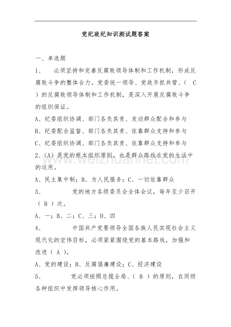 党纪政纪知识测试题答案 p36.doc_第1页