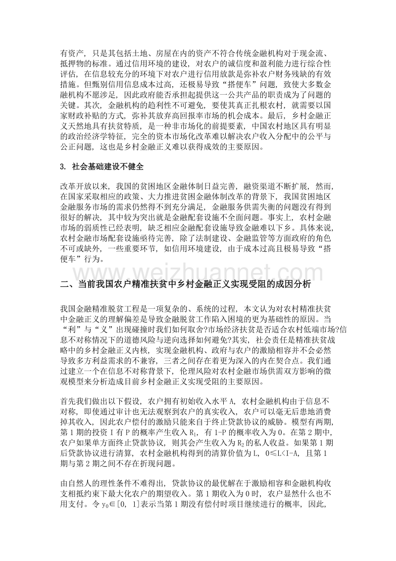 当前我国农户精准扶贫的乡村金融正义初探.doc_第3页