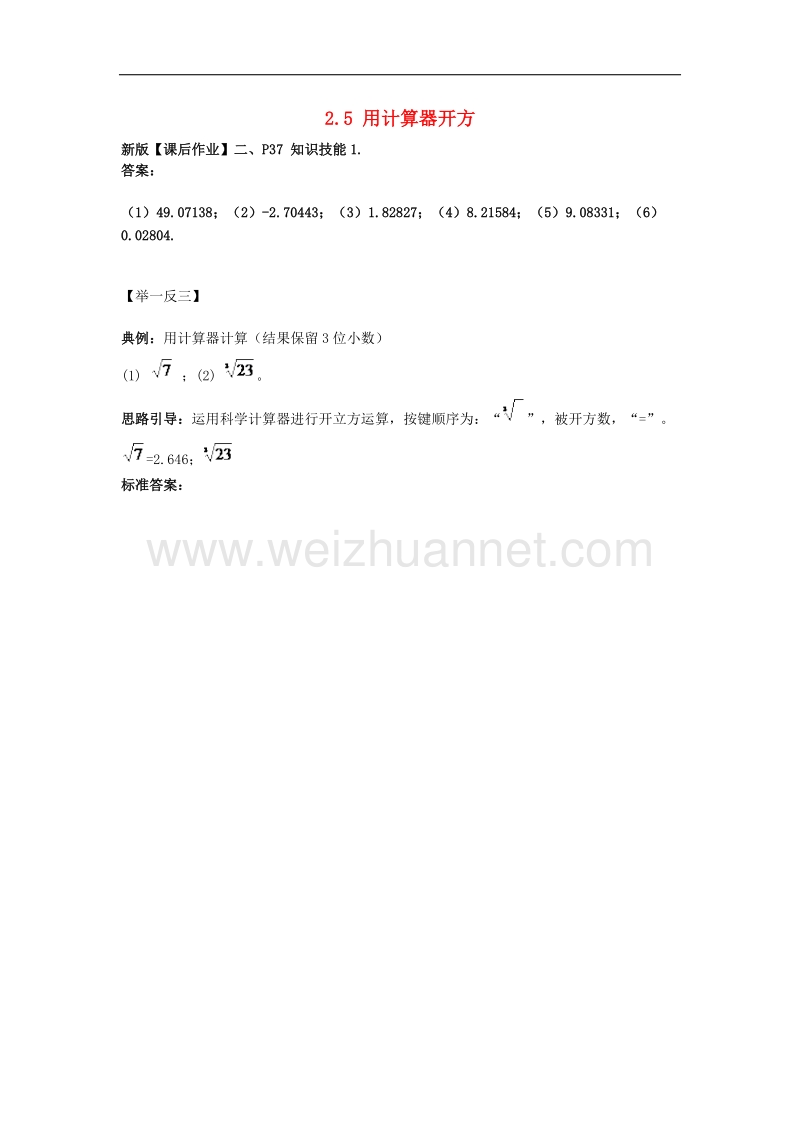 2017年八年级数学上册2.5用计算器开方知识技能1素材.doc_第1页