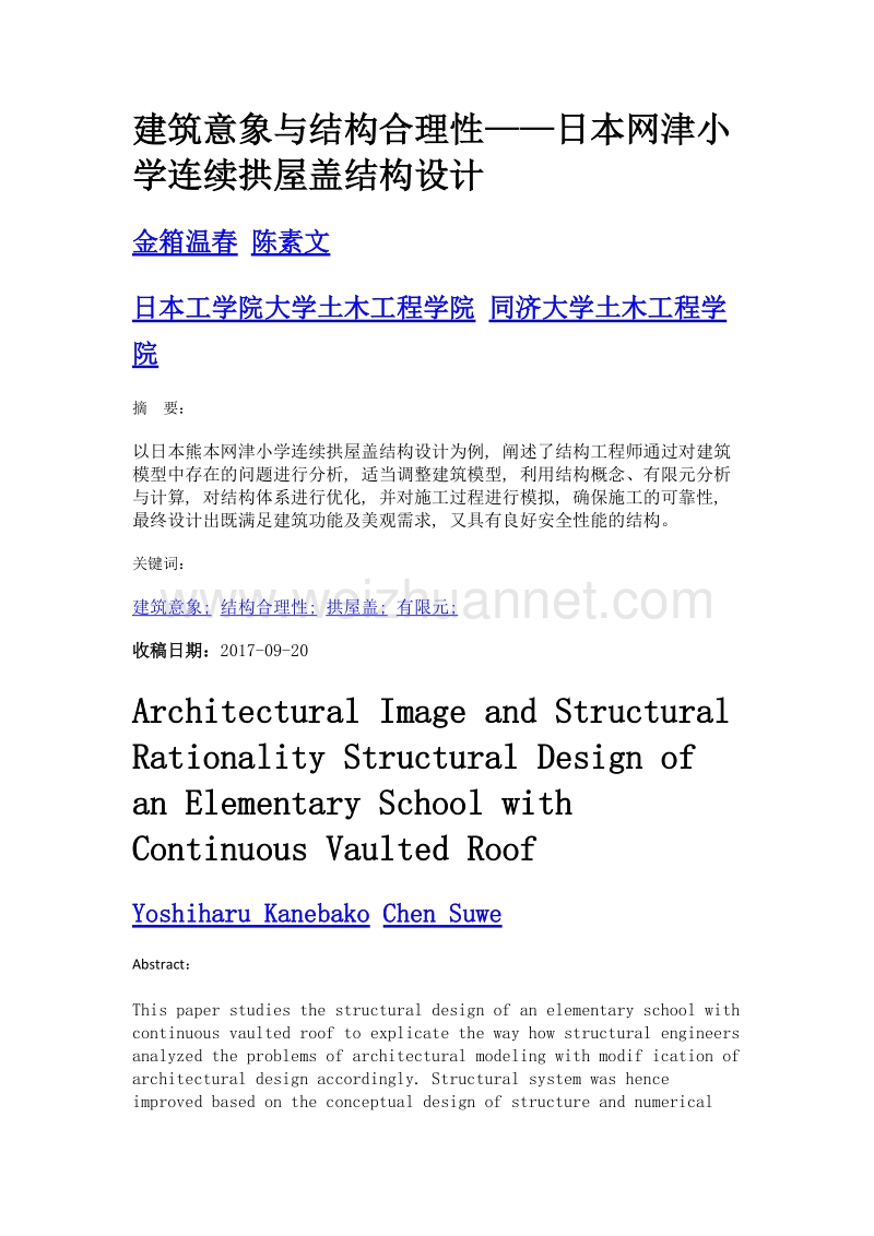 建筑意象与结构合理性——日本网津小学连续拱屋盖结构设计.doc_第1页