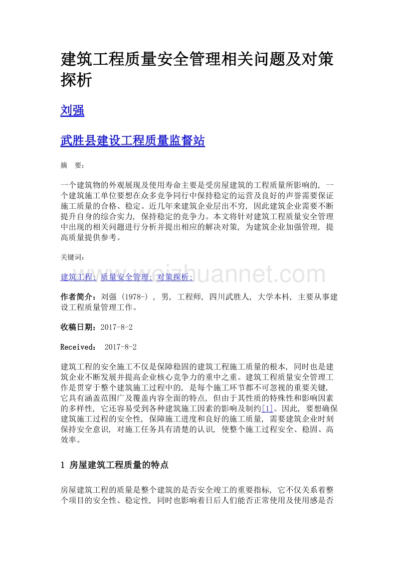 建筑工程质量安全管理相关问题及对策探析.doc_第1页