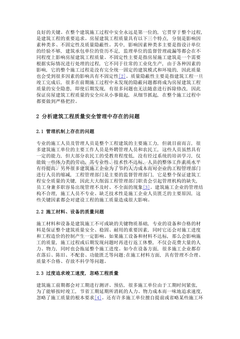 建筑工程质量安全管理相关问题及对策探析.doc_第2页