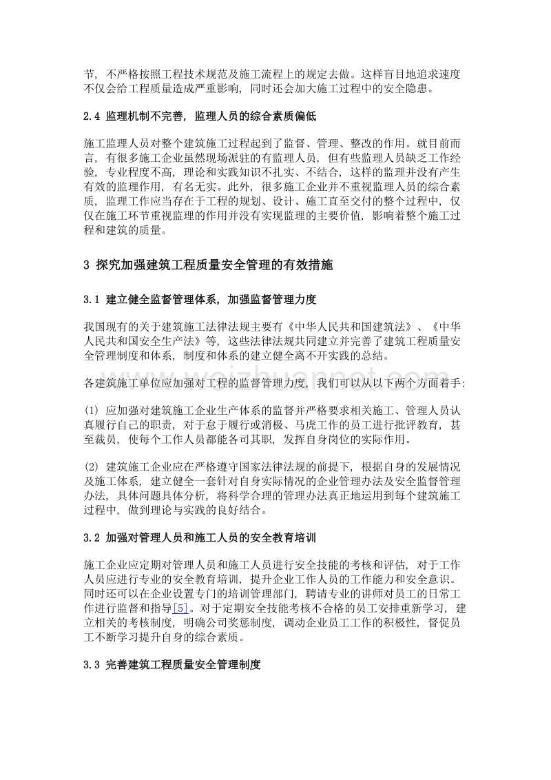 建筑工程质量安全管理相关问题及对策探析.doc_第3页