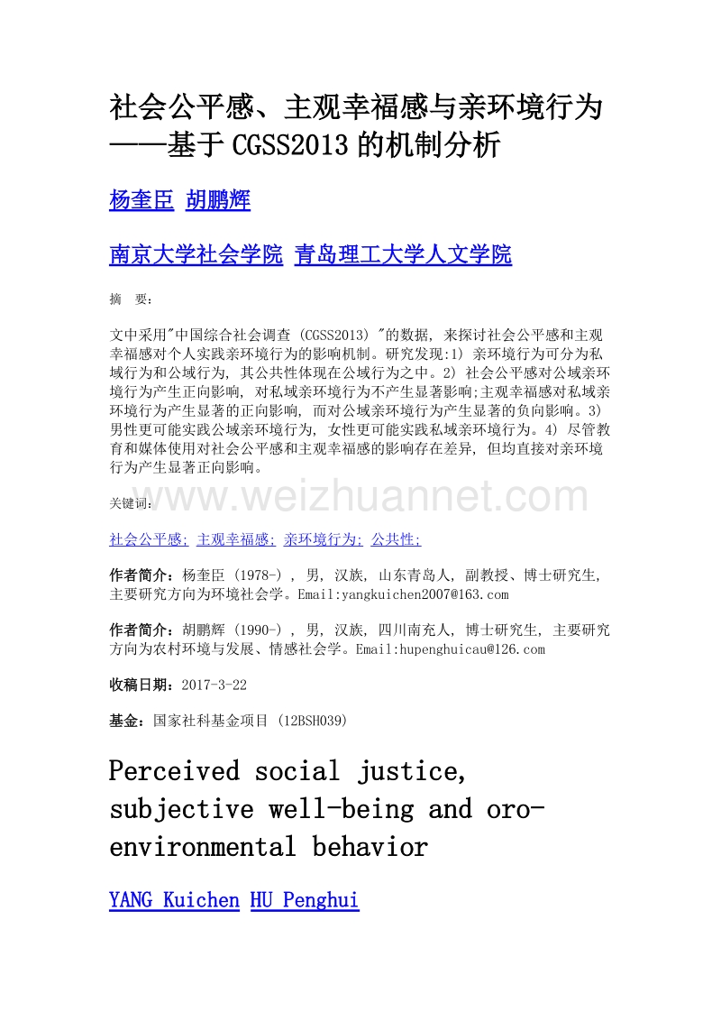 社会公平感、主观幸福感与亲环境行为——基于cgss2013的机制分析.doc_第1页