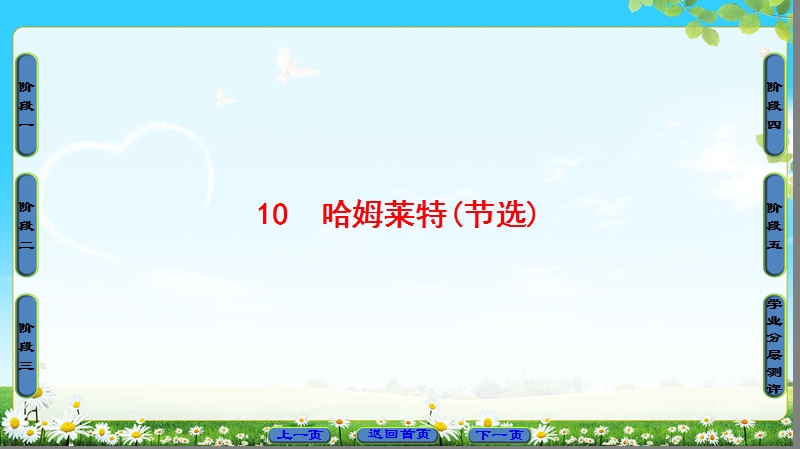 2018版高中语文（粤教版）必修5同步课件：第3单元 10　哈姆莱特(节选).ppt_第1页