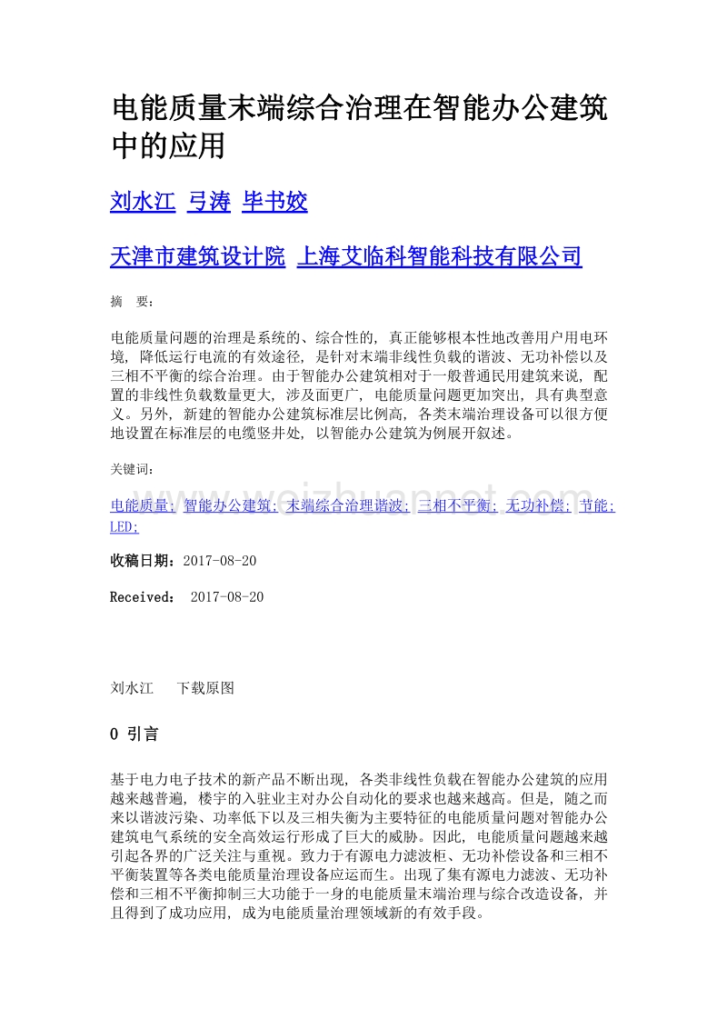 电能质量末端综合治理在智能办公建筑中的应用.doc_第1页