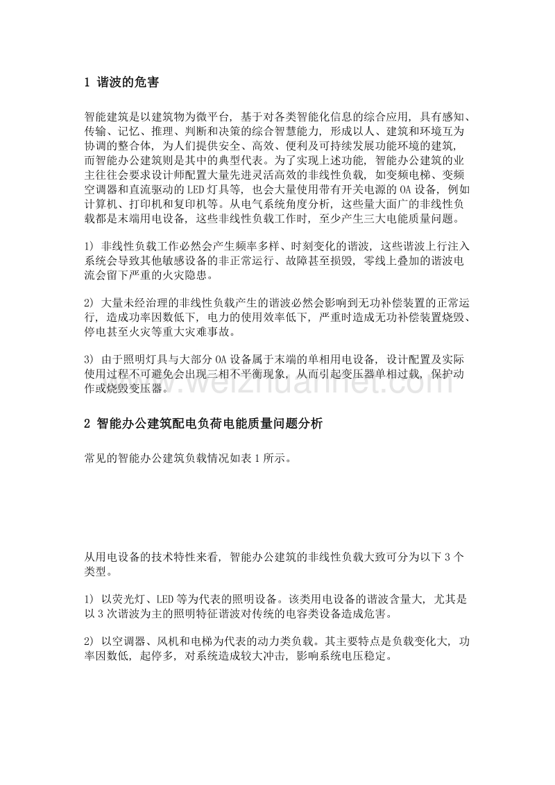 电能质量末端综合治理在智能办公建筑中的应用.doc_第2页