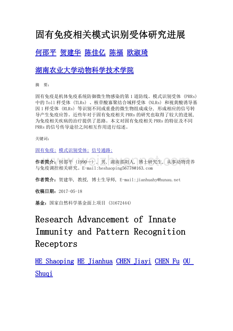 固有免疫相关模式识别受体研究进展.doc_第1页