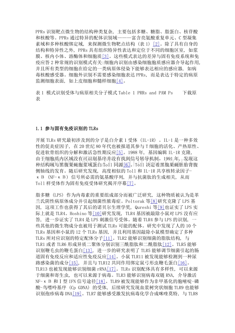 固有免疫相关模式识别受体研究进展.doc_第3页